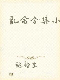 乱仑合集小说