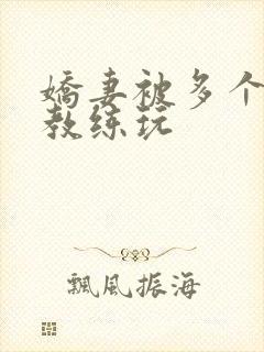 娇妻被多个健身教练玩