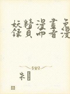 妖精漫画免费登录页面看漫画