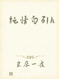 纯情勾引h