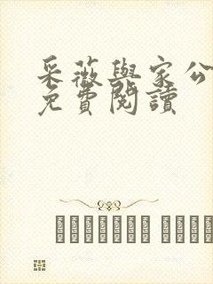 采薇与家公全文免费阅读