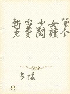 斩灵少女笔趣阁免费阅读全文