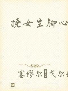 挠女生脚心小说