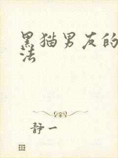 黑猫男友的撒娇法