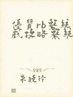 优质rb系统游戏攻略系统