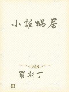 小说蜗居