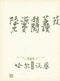 陆源赵蒹葭小说免费阅读