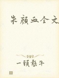 朱颜血全文阅读