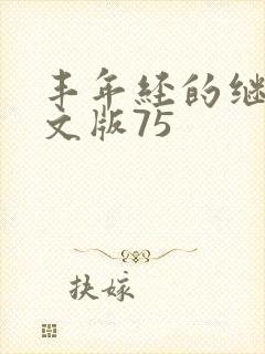 丰年经的继拇中文版75