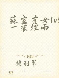 苏家有女1v5一蓑烟雨