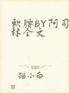 软腰BY阿司匹林全文