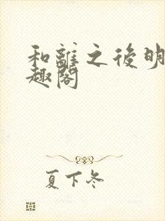 和离之后明棠笔趣阁