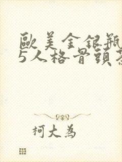 欧美金银瓶1-5人格骨头茶