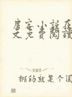 房客小说在线全文免费阅读笔趣阁无弹窗