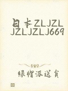 日本ZLJZLJZLJZLJ669