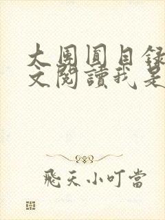 大团圆目录及全文阅读我是工人