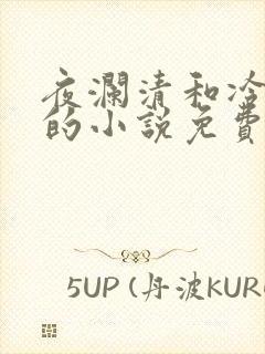 夜澜清和冷意欢的小说免费阅读