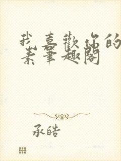 我喜欢你的信息素笔趣阁