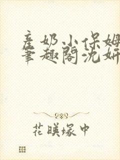 产奶小保姆上位笔趣阁沈妍