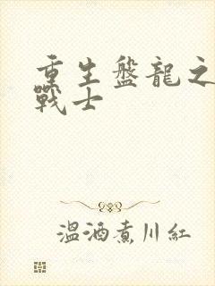 重生盘龙之龙血战士