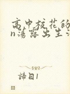 高中校花的yin荡露出生活