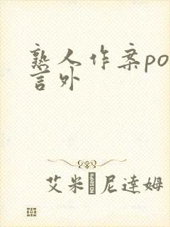 熟人作案po在言外