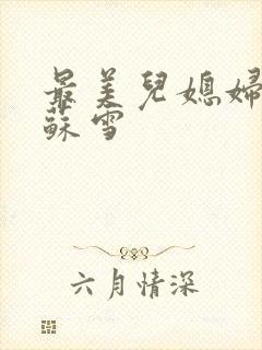 最美儿媳妇说说苏雪