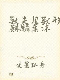 兽夫用兽形播种麒麟叶沫