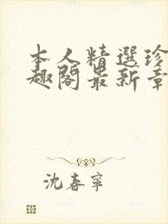 本人精选珍藏笔趣阁最新章节更新