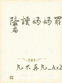 陪读妈妈罗慧全篇