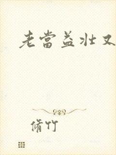 老当益壮又逢春