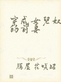 穿成女儿奴大佬的前妻