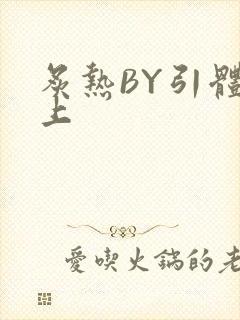 炙热BY引体向上