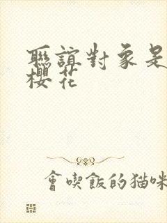 联谊对象是警官樱花