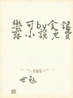 乐可by金银花露小说免费阅读