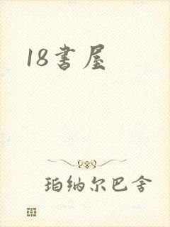 18书屋