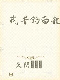 我昔钓白龙