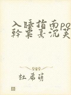 入睡指南po高干粟熹沉芙全文