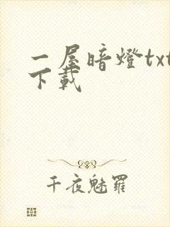 一屋暗灯txt下载