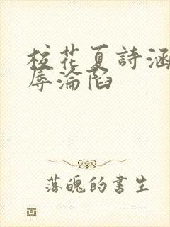 校花夏诗涵的屈辱沦陷