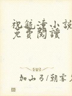 祝毓潼小说全文免费阅读