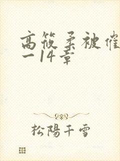 高筱柔被催眠1一14章