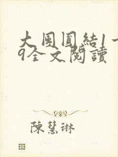 大团圆结1一39全文阅读