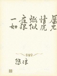 一夜燃情厉先生如狼似虎免费阅读