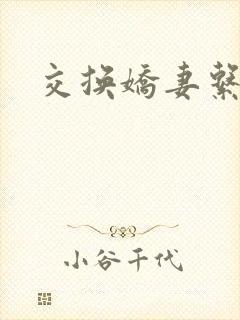 交换娇妻系列