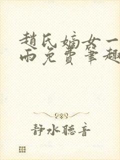 赵氏嫡女一蓑烟雨免费笔趣完整版