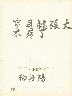 宝贝腿张大点就不疼了