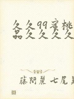 久久99蜜桃精品久久久久小说