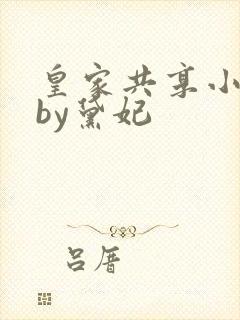 皇家共享小公主by黛妃