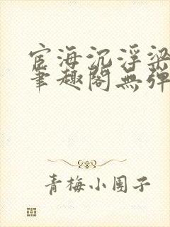 宦海沉浮梁州牧笔趣阁无弹窗